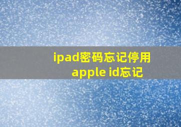 ipad密码忘记停用apple id忘记